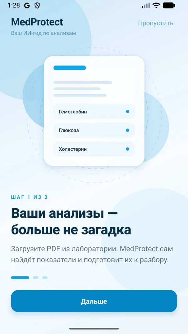 Онбординг, шаг 1 — экран приложения MedProtect