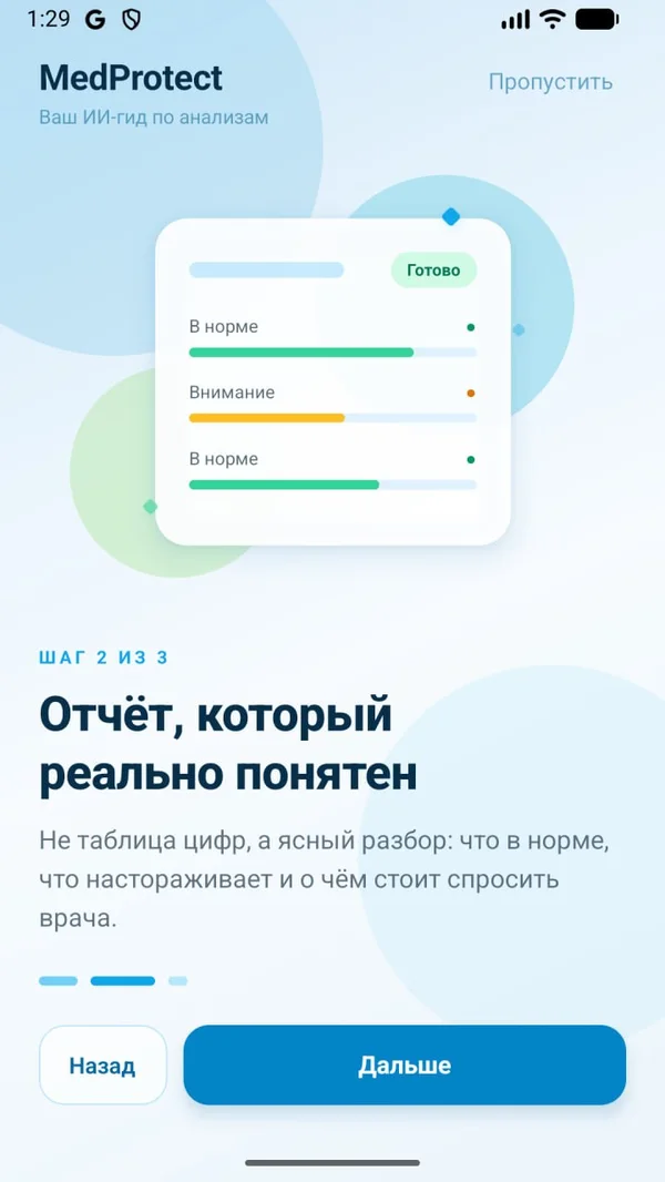 Онбординг, шаг 2 — экран приложения MedProtect