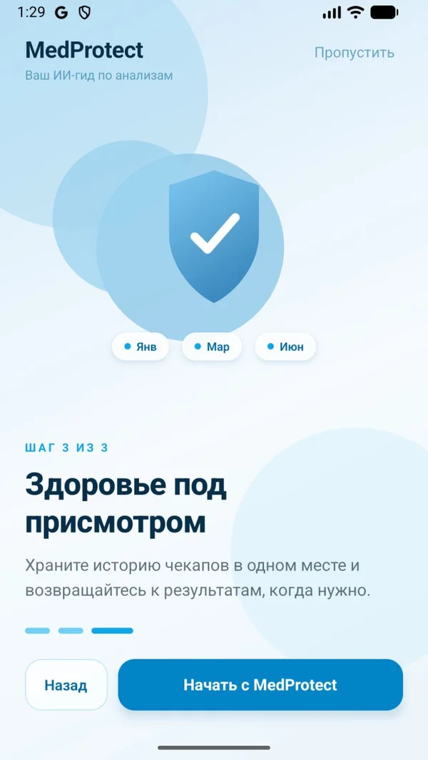 Онбординг, шаг 3 — экран приложения MedProtect