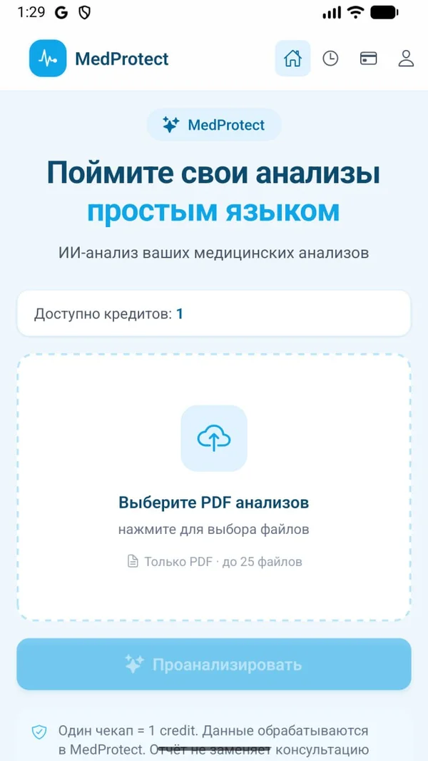 Экран приложения MedProtect: загрузка PDF бланка и баланс кредитов